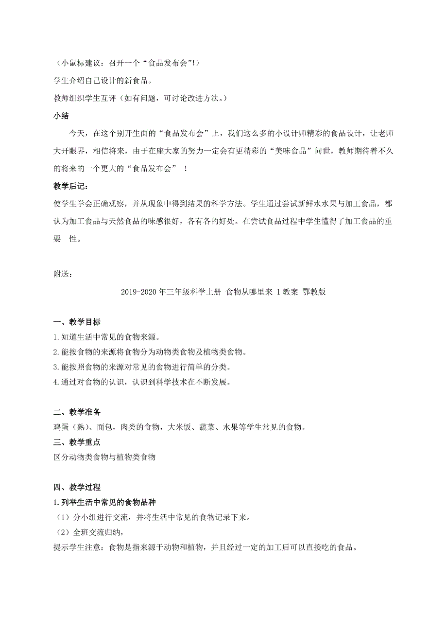 2019-2020年三年级科学上册 食品的加工教案 冀教版.doc_第2页