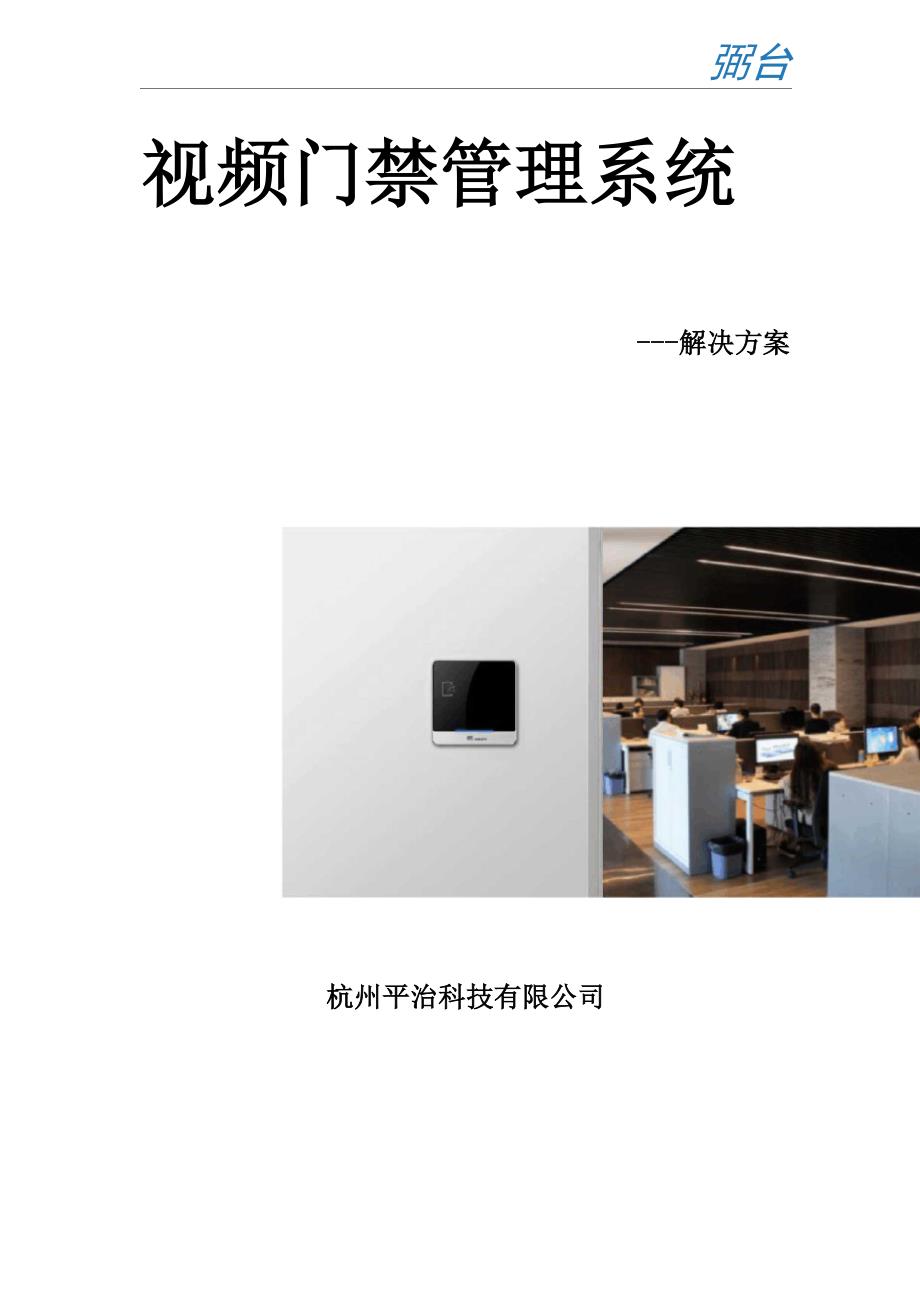 视频门禁管理系统解决方案_第1页