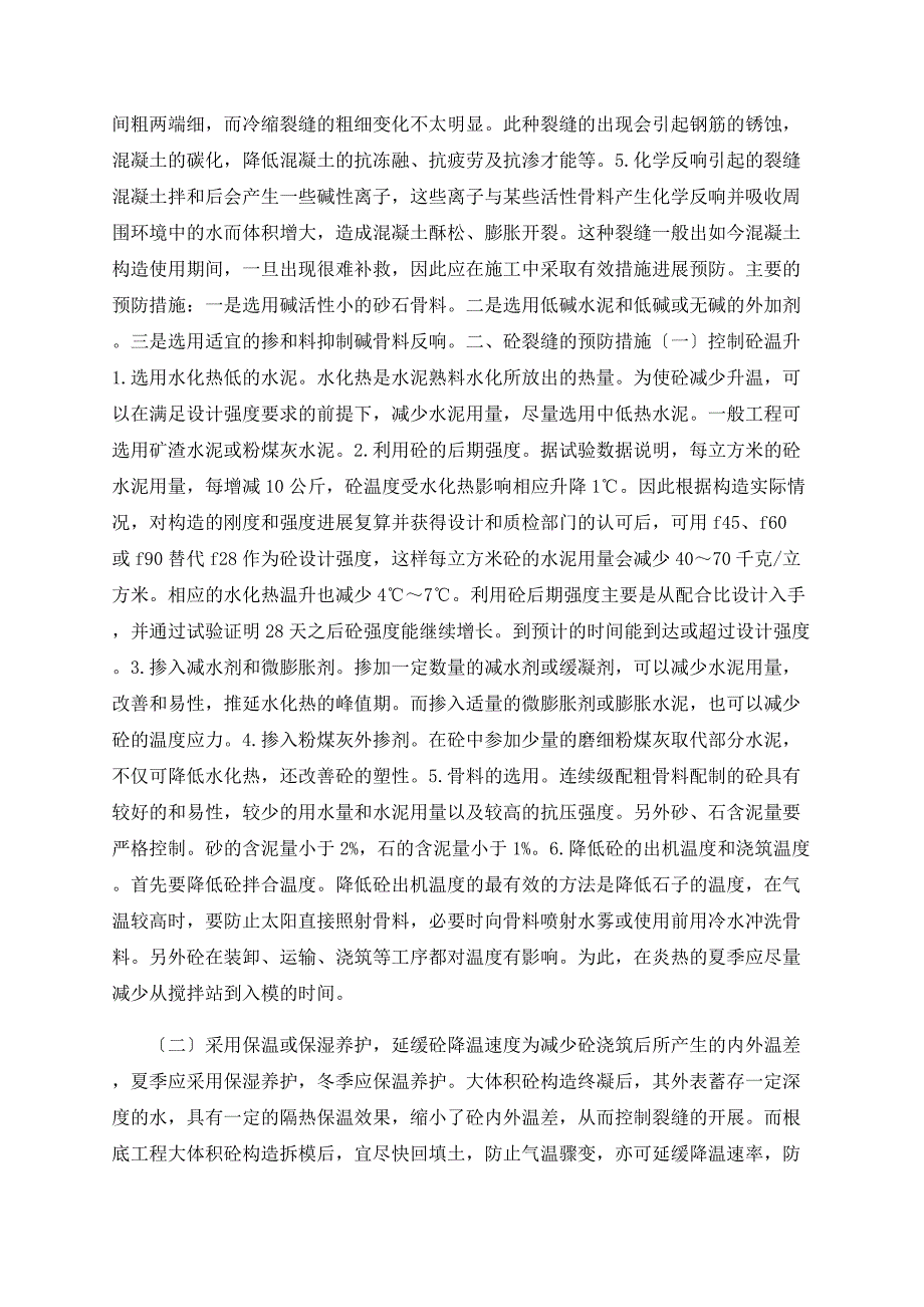 浅谈混凝土裂缝的成因、预防与处理_第2页