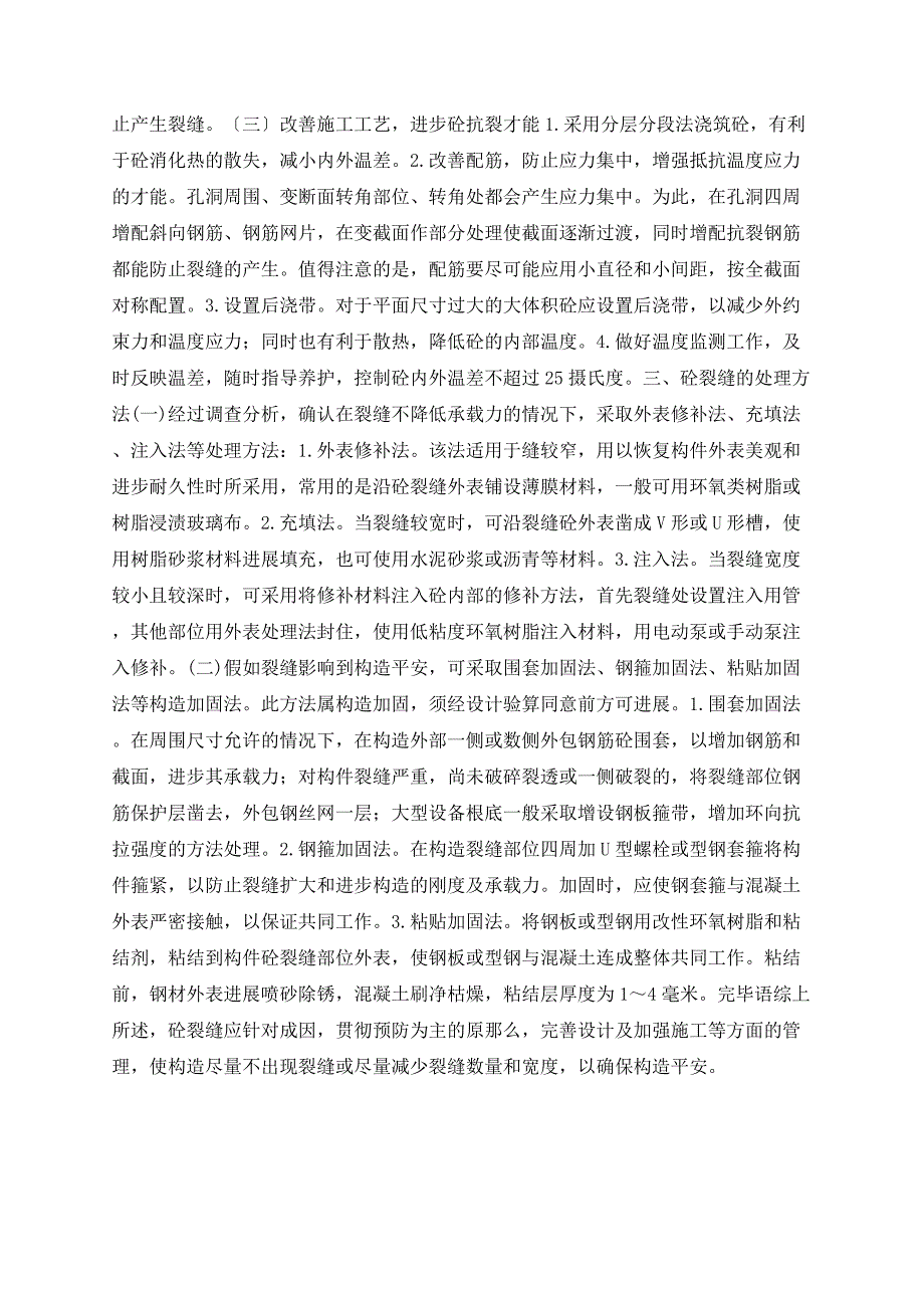 浅谈混凝土裂缝的成因、预防与处理_第3页