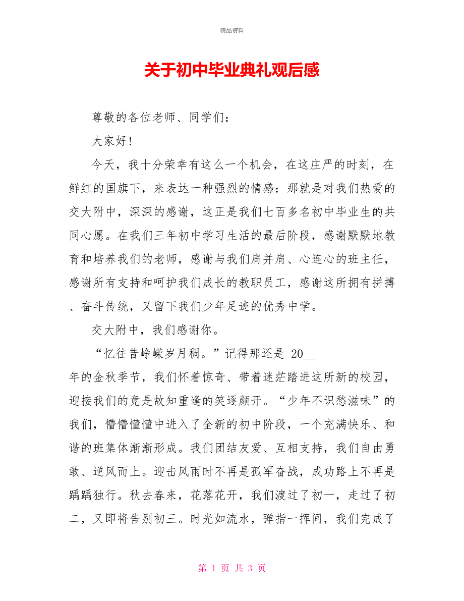 关于初中毕业典礼观后感_第1页