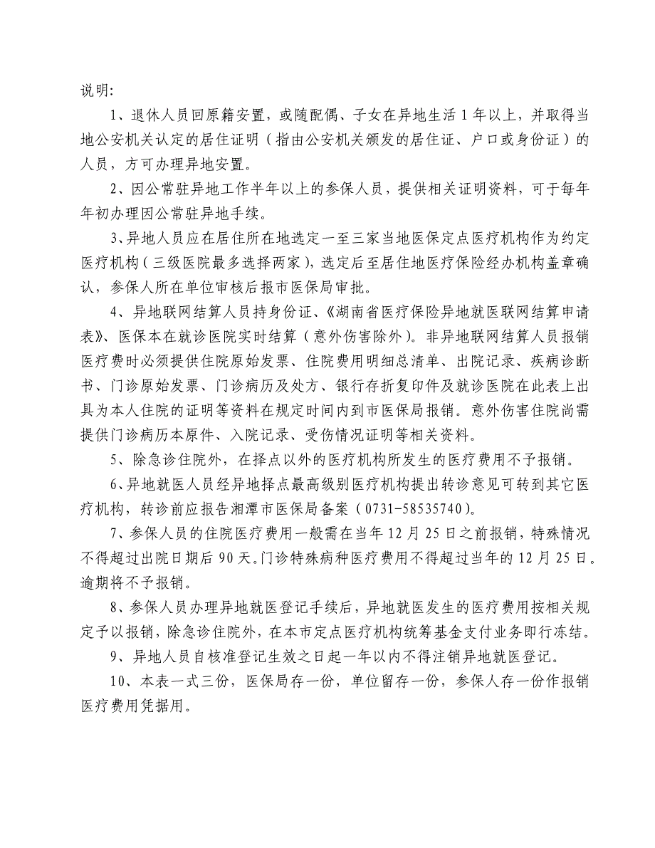 湘潭市职工医保异地就医择点申请表_第2页