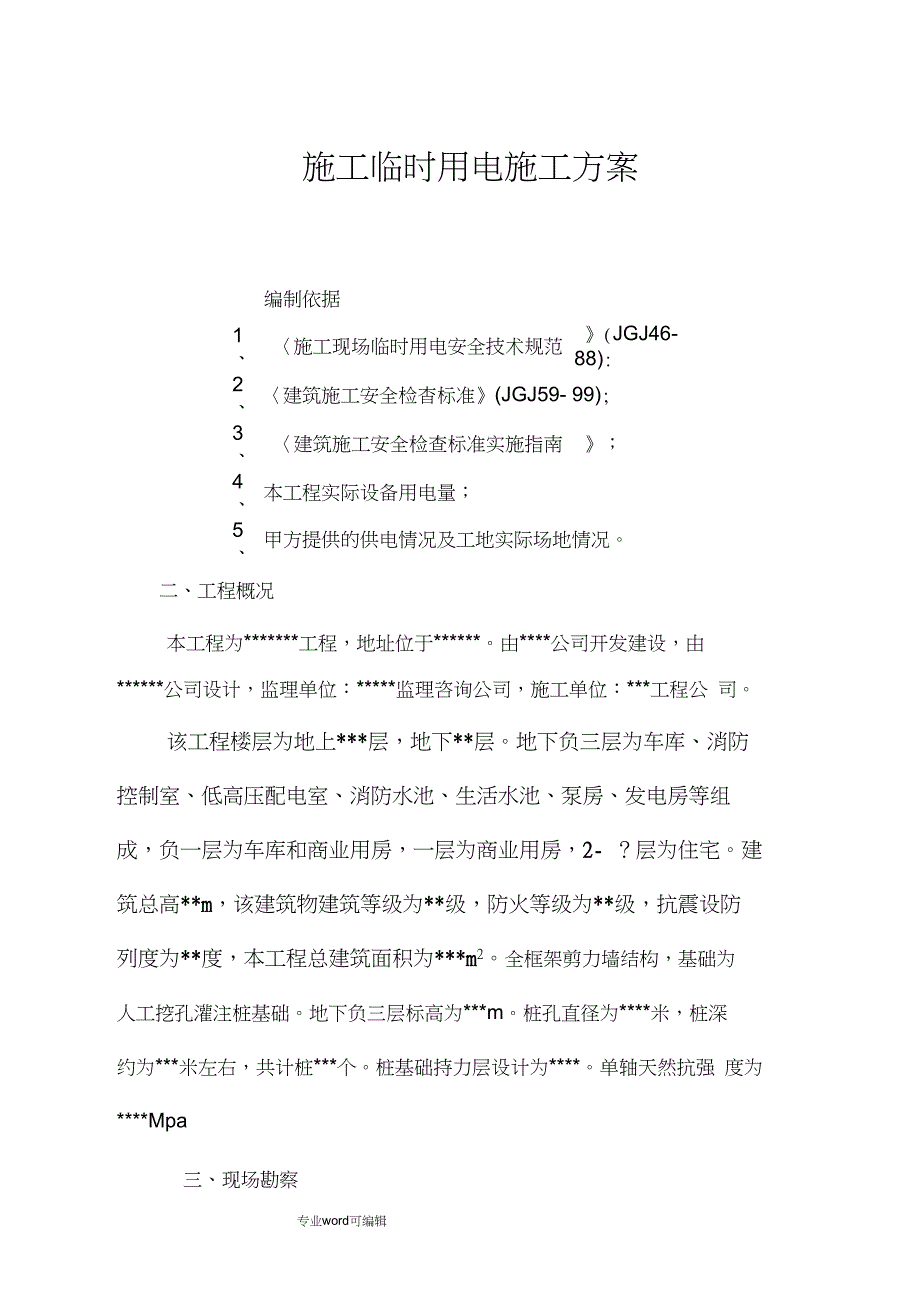 施工临时用电工程施工组织设计方案_第1页