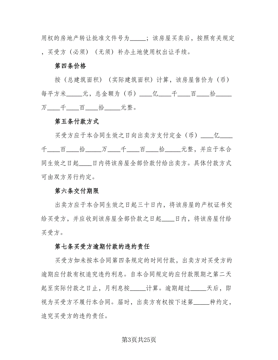 资阳市二手房购房协议书律师版（9篇）_第3页