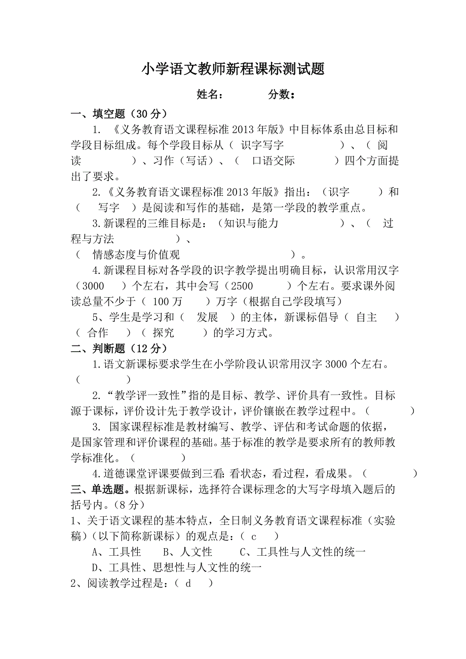 小学语文教师新程课标测试题_第1页