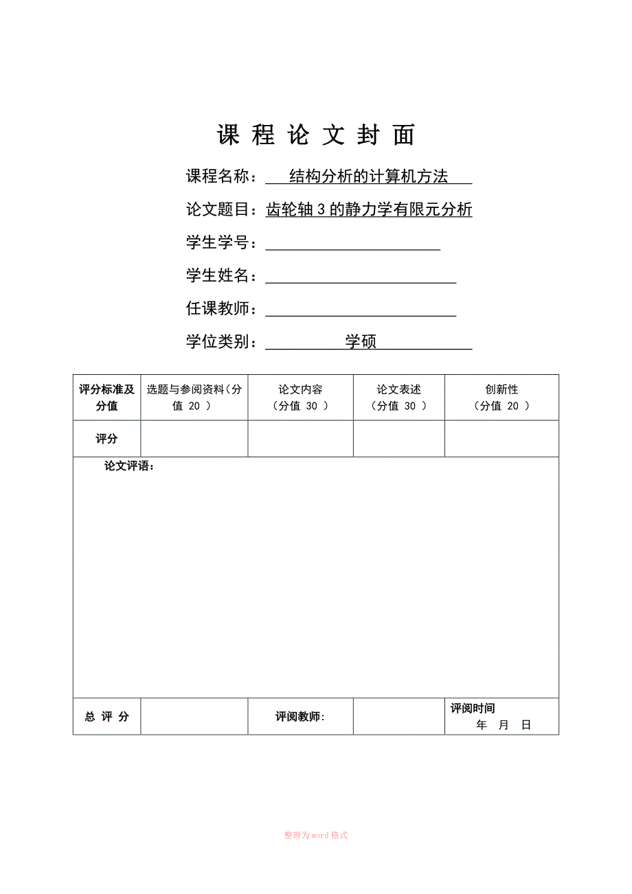 齿轮轴的静力学有限元分析_第1页