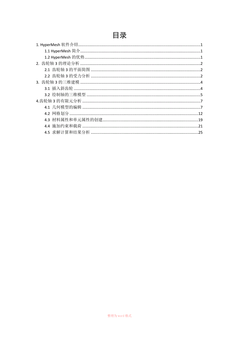 齿轮轴的静力学有限元分析_第2页