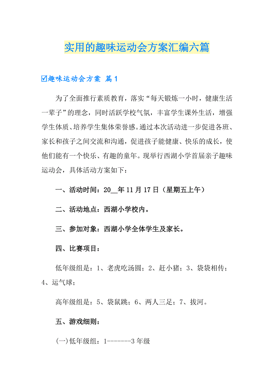 实用的趣味运动会方案汇编六篇_第1页