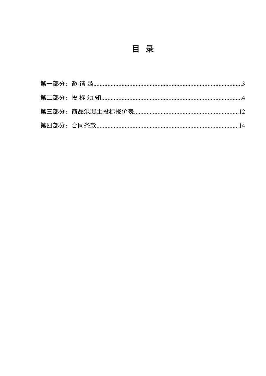 商品混凝土采购招标文件(DOC 22页)_第2页