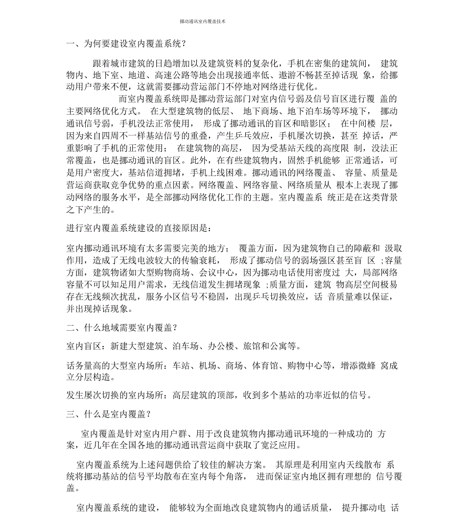 移动通信室内覆盖技术_第1页