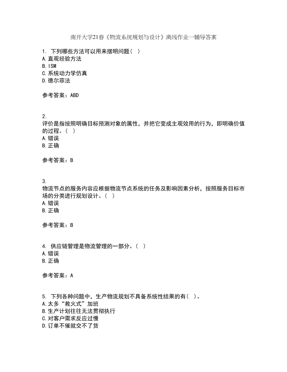 南开大学21春《物流系统规划与设计》离线作业一辅导答案47_第1页