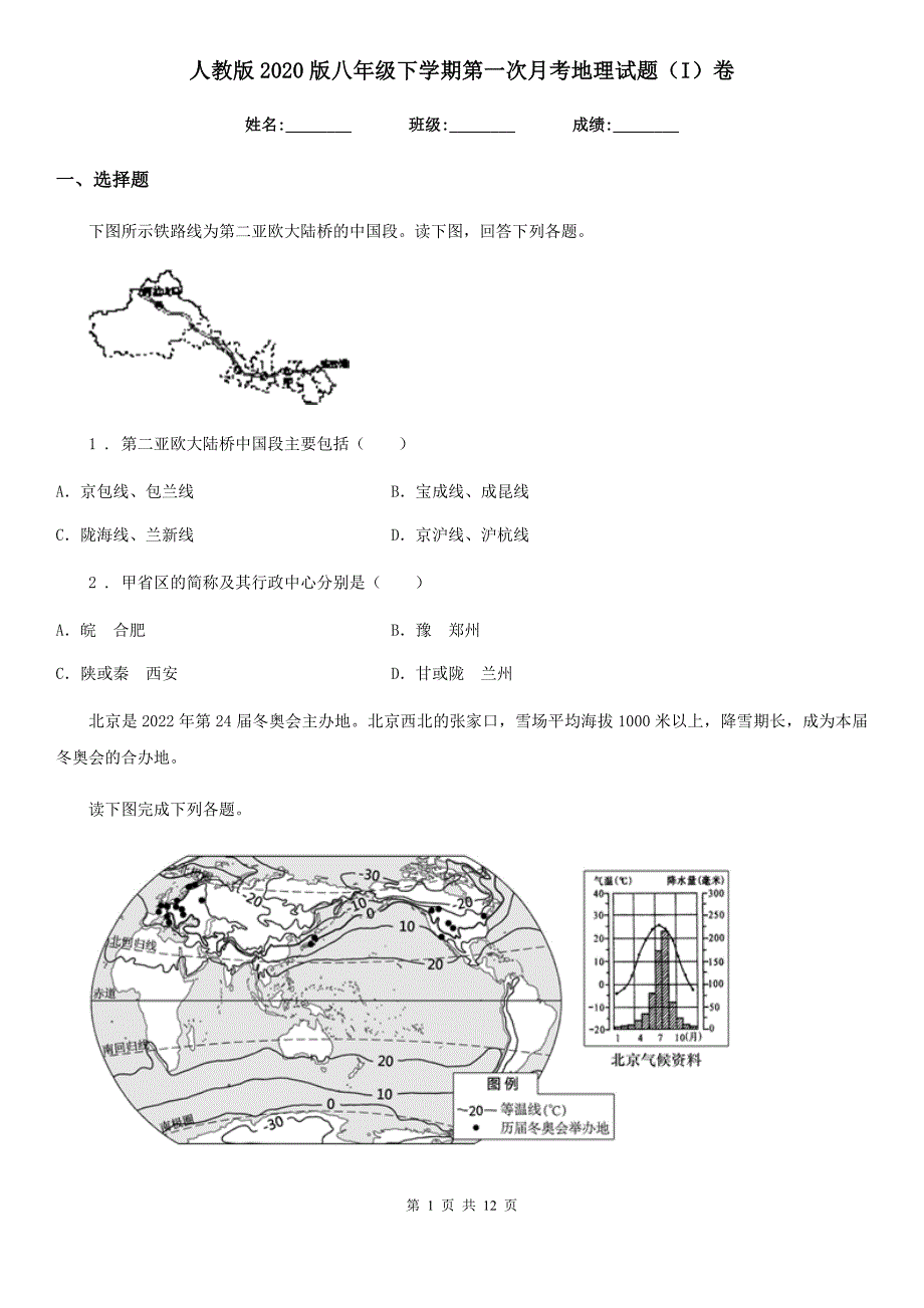 人教版2020版八年级下学期第一次月考地理试题（I）卷新编_第1页