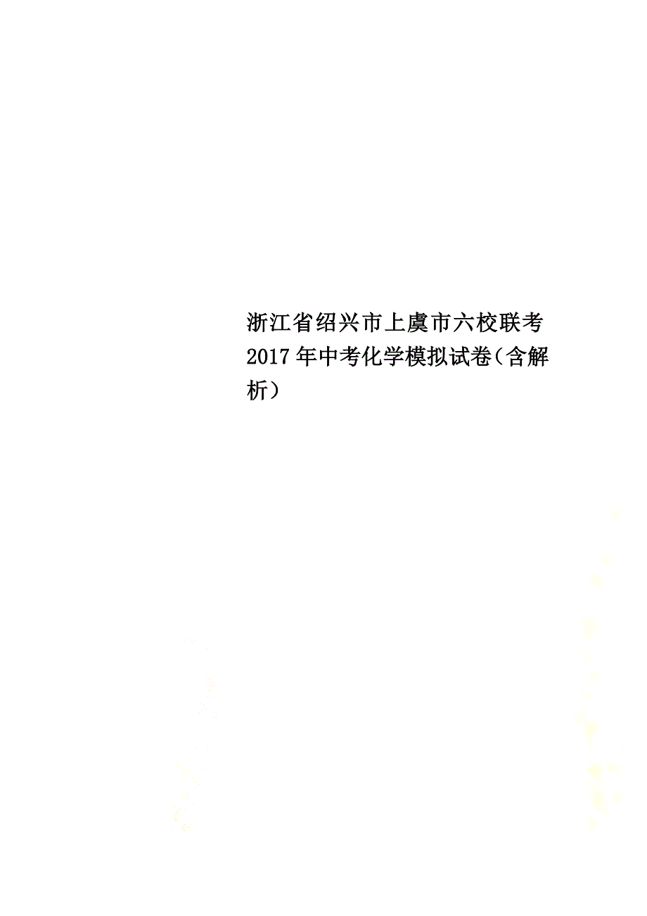 浙江省绍兴市上虞市六校联考2021年中考化学模拟试卷（含解析）_第1页