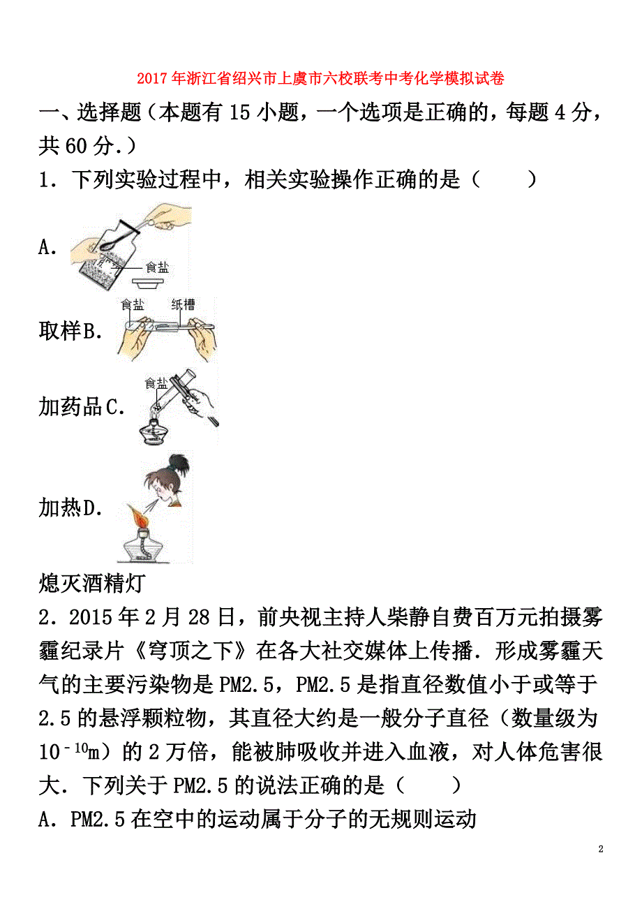 浙江省绍兴市上虞市六校联考2021年中考化学模拟试卷（含解析）_第2页