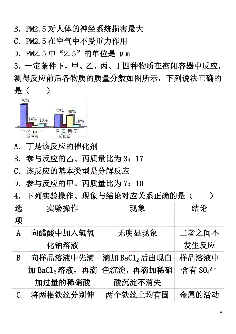 浙江省绍兴市上虞市六校联考2021年中考化学模拟试卷（含解析）_第3页