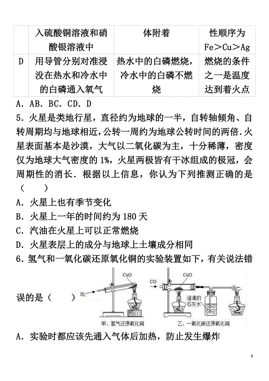 浙江省绍兴市上虞市六校联考2021年中考化学模拟试卷（含解析）_第4页