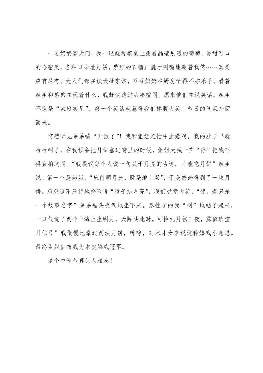 关于中秋征文：暖暖月圆时.docx_第5页