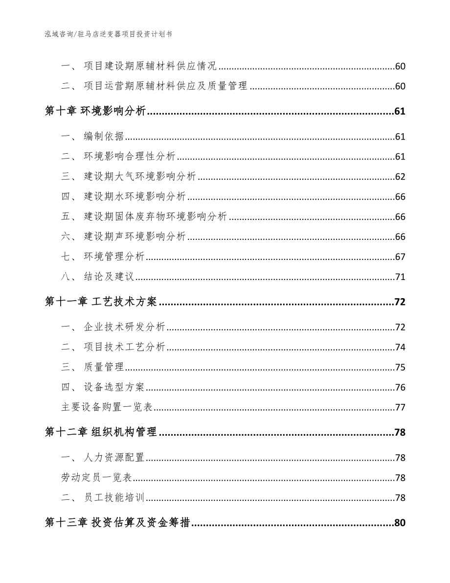 驻马店逆变器项目投资计划书【模板范本】_第3页