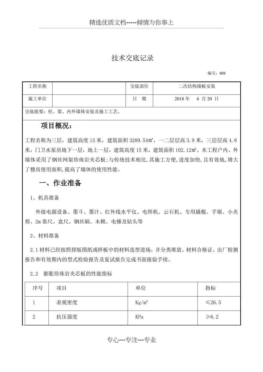 钢丝网架珍珠岩复合保温墙板施工技术交底_第1页