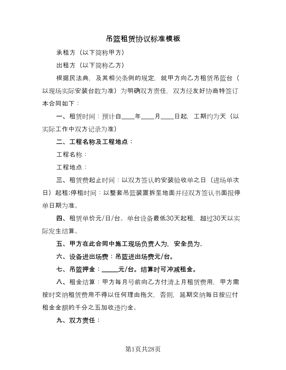 吊篮租赁协议标准模板（7篇）_第1页