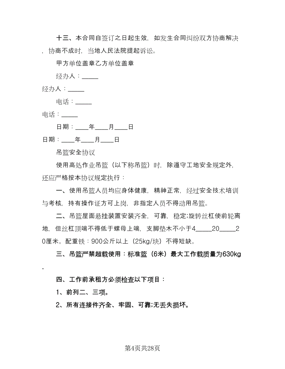 吊篮租赁协议标准模板（7篇）_第4页