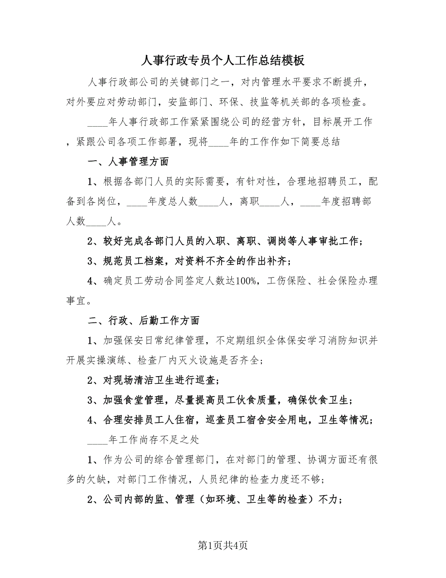 人事行政专员个人工作总结模板（2篇）.doc_第1页