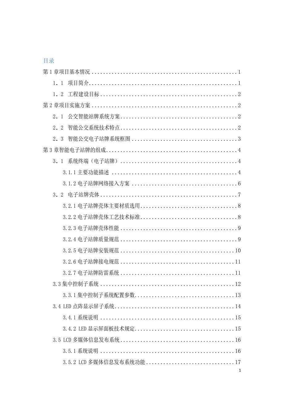 电子站牌建设方案_第2页