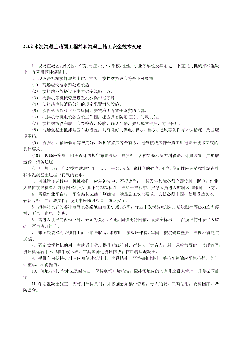 2.3.2 水泥混凝土路面工程拌和混凝土施工安全技术交底_第1页