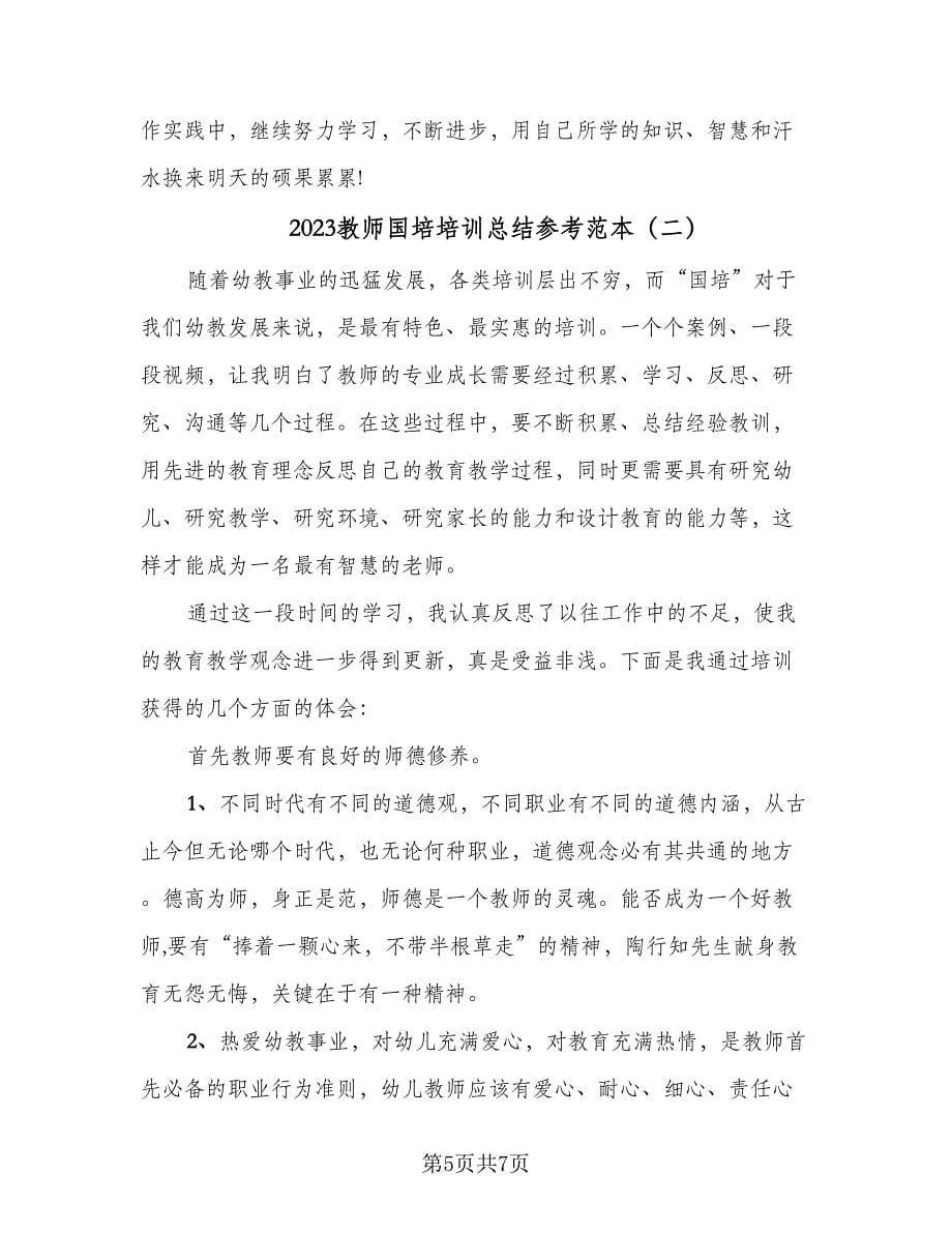 2023教师国培培训总结参考范本（2篇）.doc_第5页