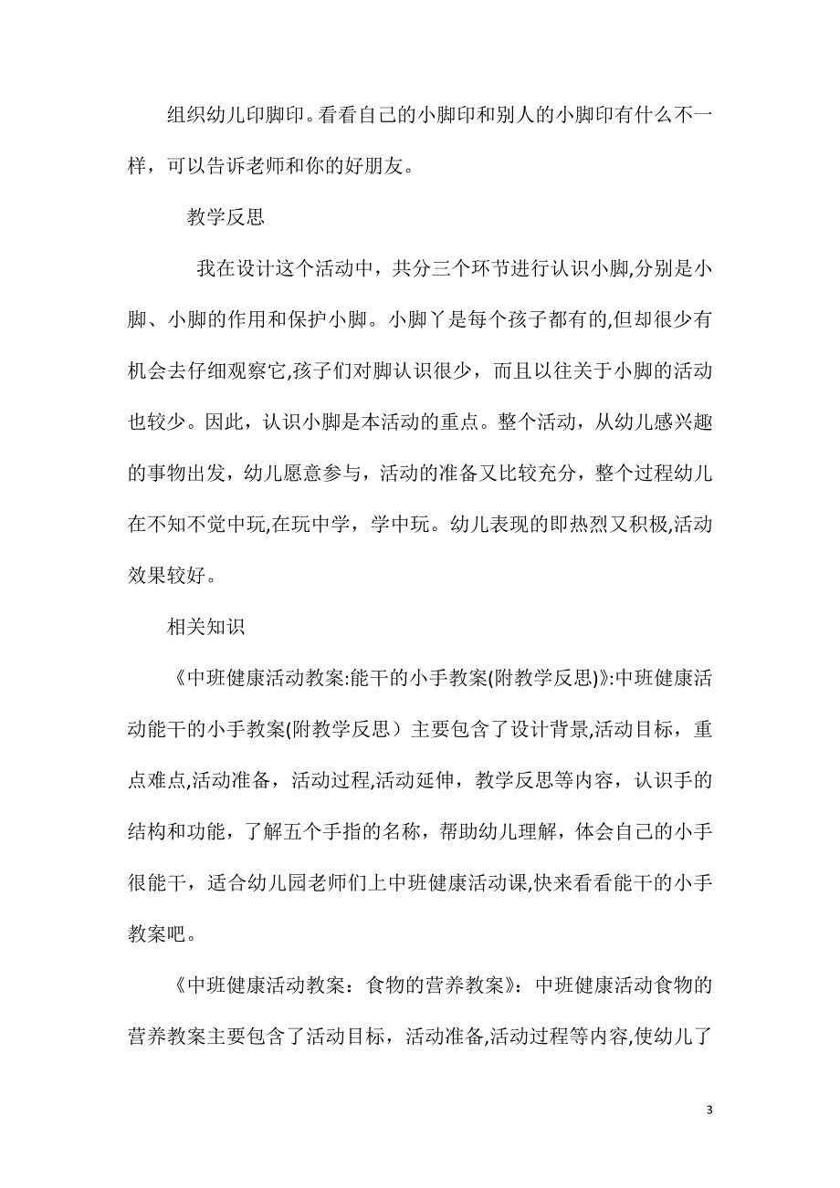 中班健康优质课脚丫子教案反思_第3页