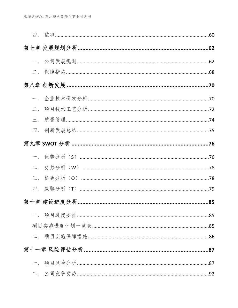 山东运载火箭项目商业计划书_第5页