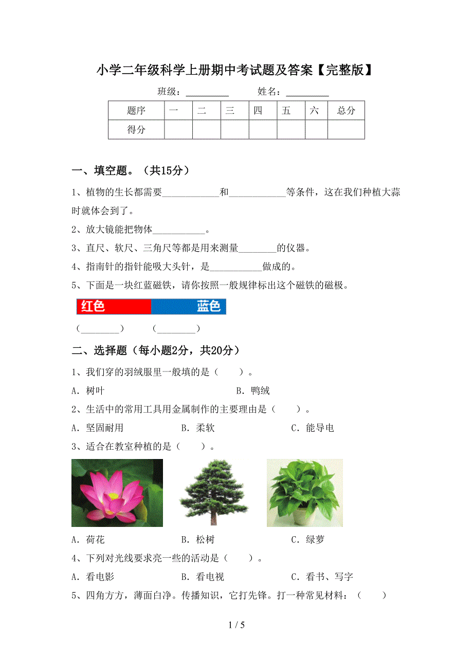 小学二年级科学上册期中考试题及答案【完整版】.doc_第1页