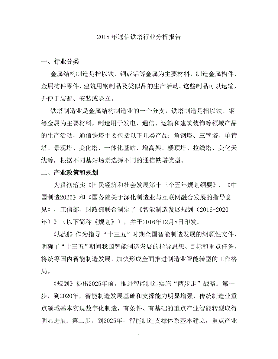 通信铁塔行业分析报告_第1页