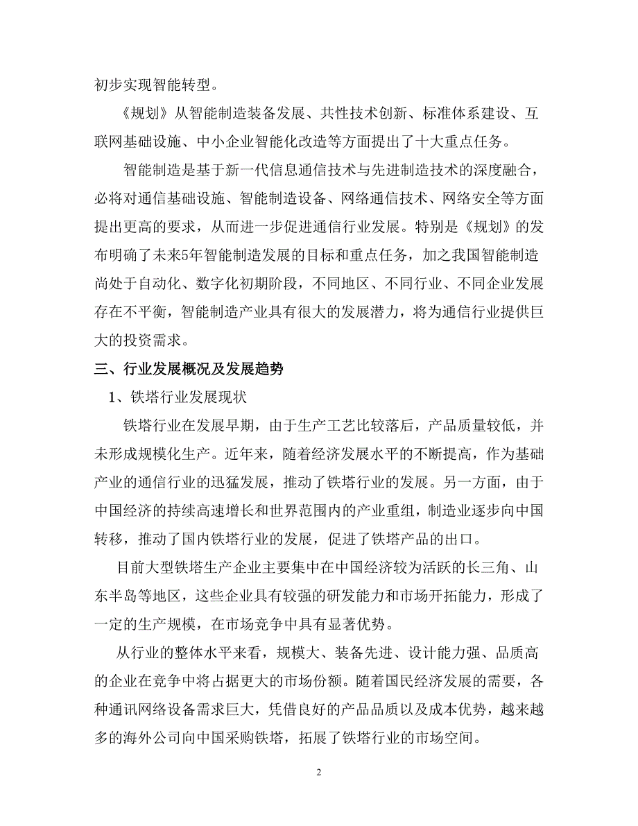 通信铁塔行业分析报告_第2页