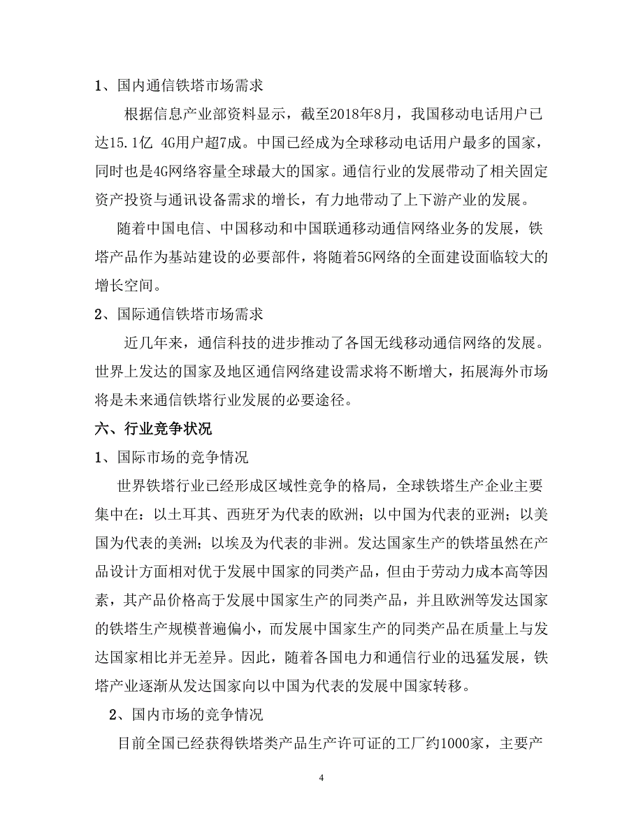 通信铁塔行业分析报告_第4页