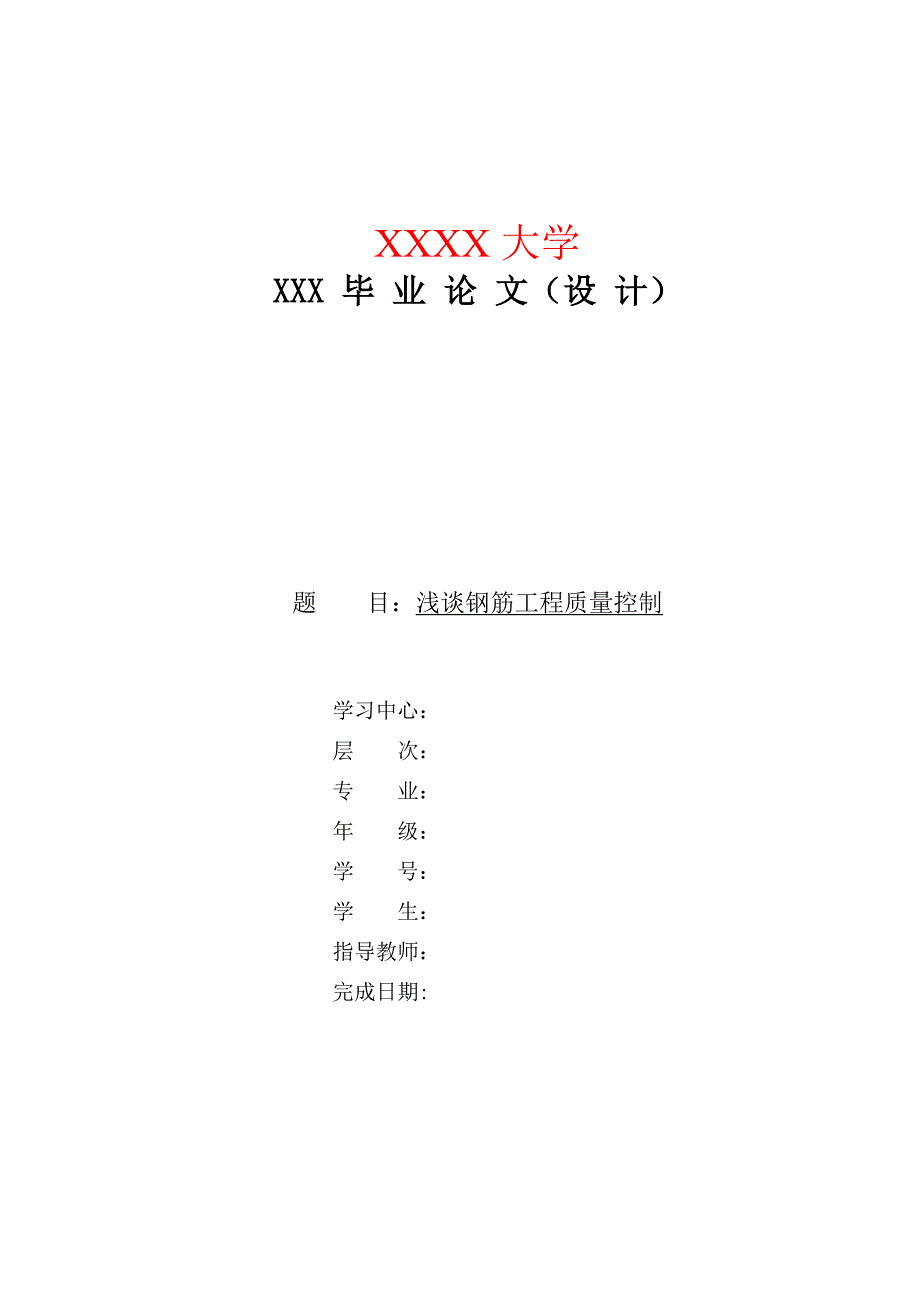 浅谈施工过程中钢筋工程质量控制毕业设计论文_第1页