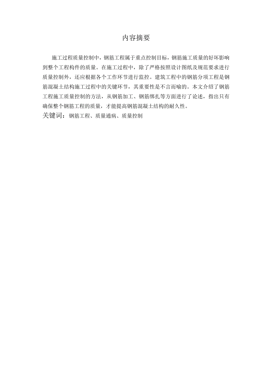 浅谈施工过程中钢筋工程质量控制毕业设计论文_第2页