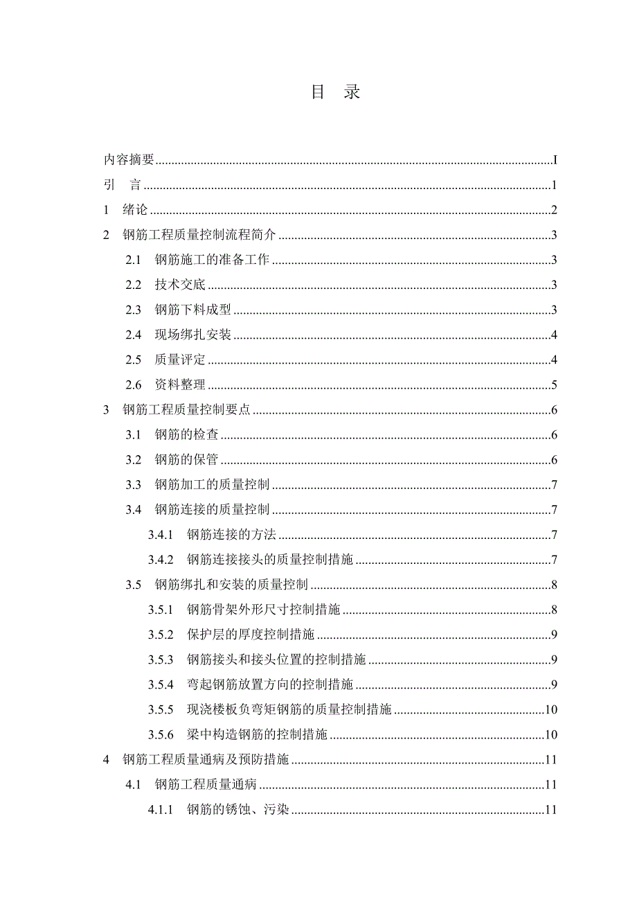 浅谈施工过程中钢筋工程质量控制毕业设计论文_第3页