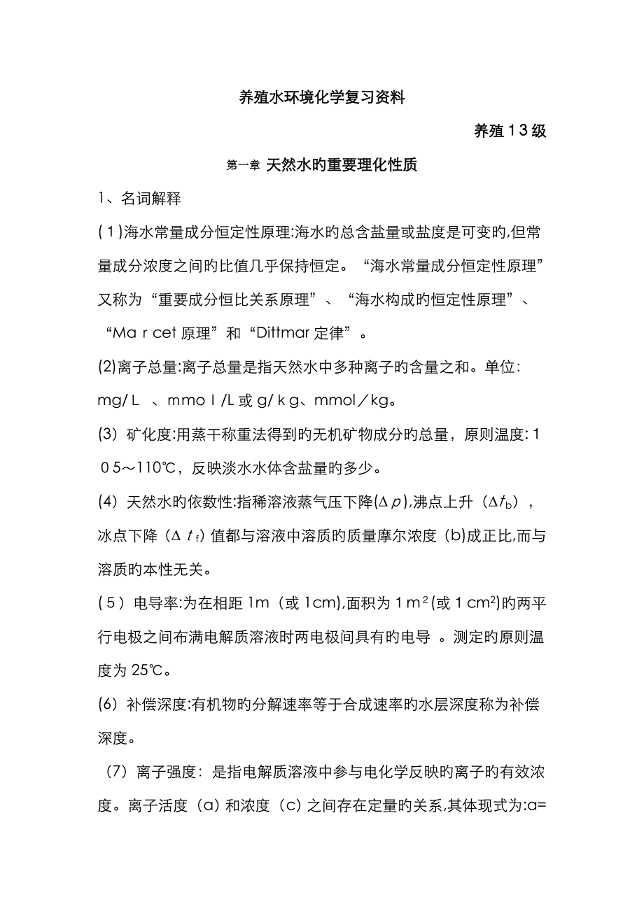 养殖水环境化学复习资料_第1页