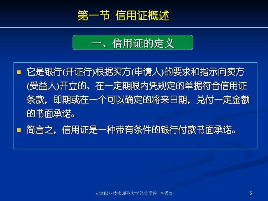 国际结算ppt课件第七章 跟单信用证_第5页