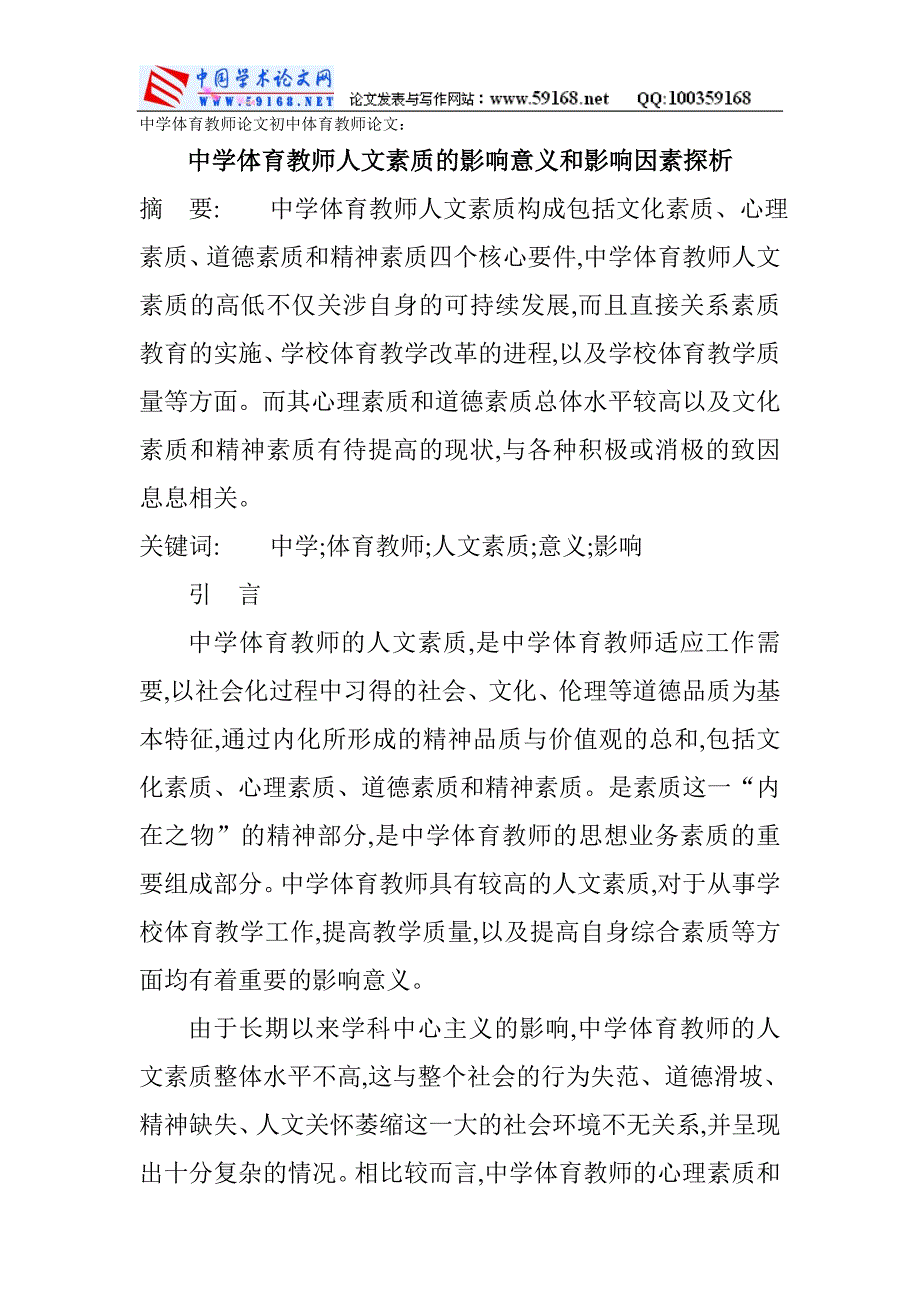 中学体育教师论文初中体育教师论文：中学体育教师人文素质的影响意义和影响因素探析_第1页