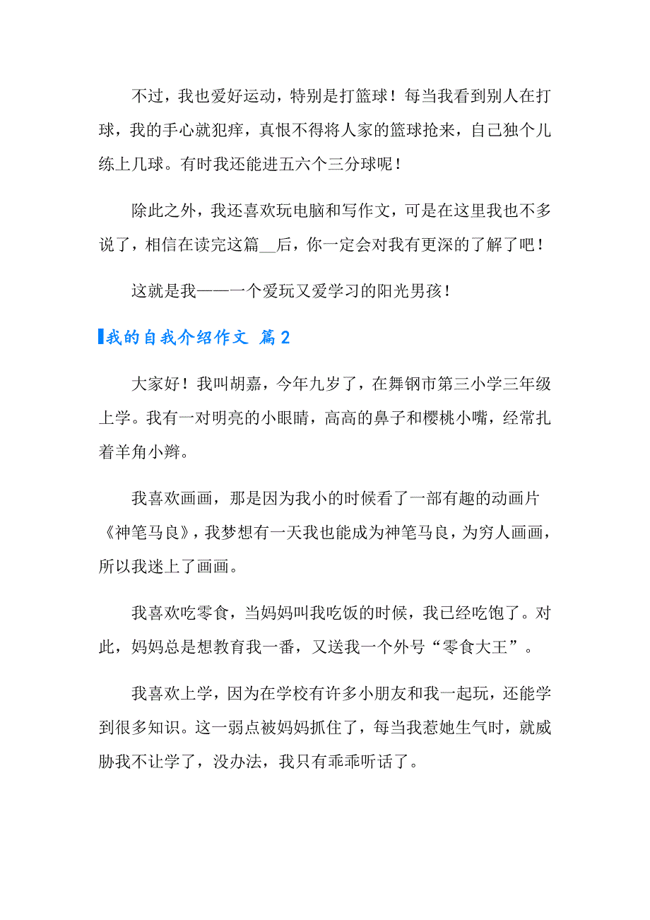 2022我的自我介绍作文汇编10篇_第2页