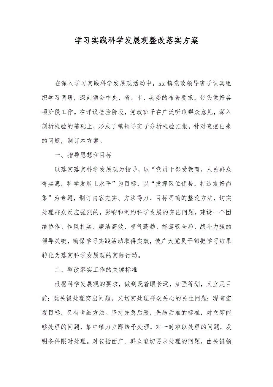 学习实践科学发展观整改落实方案_1_第1页