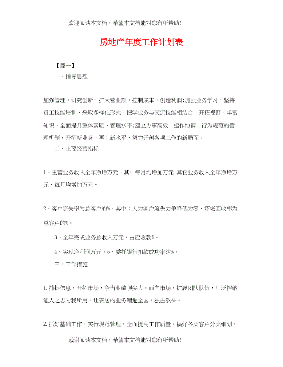 房地产年度工作计划表_第1页