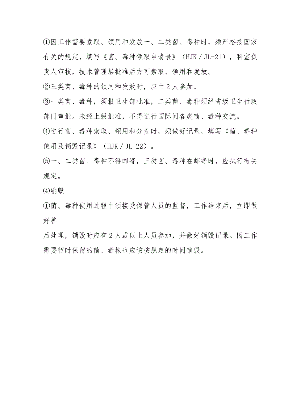 微生物菌种毒株和样本标准操作程序与流程_第3页