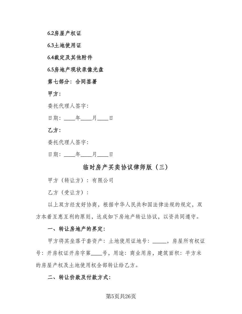 临时房产买卖协议律师版（七篇）.doc_第5页