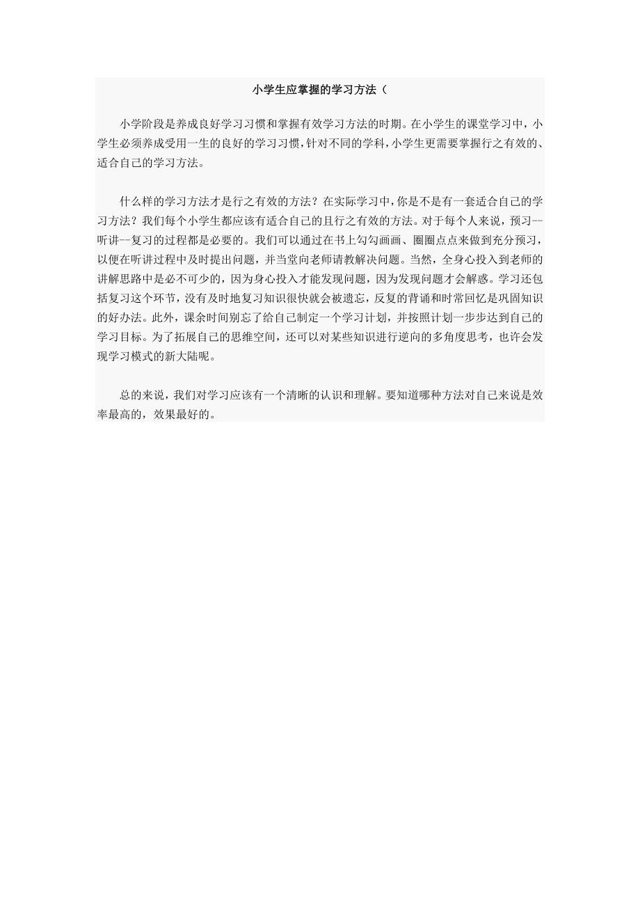 小学生应掌握的学习方法_第1页