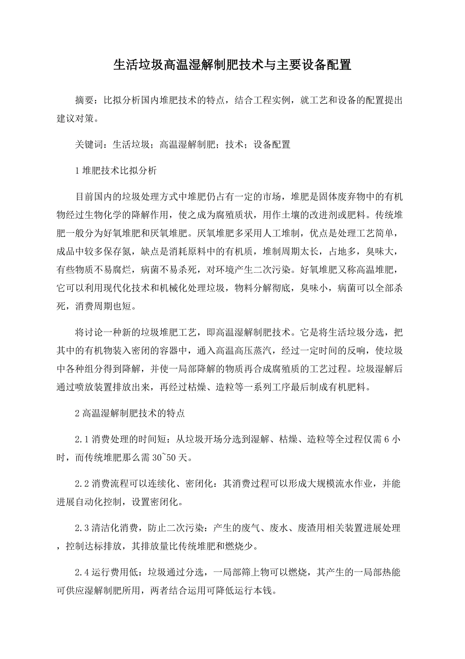 生活垃圾高温湿解制肥技术与主要设备配置.doc_第1页