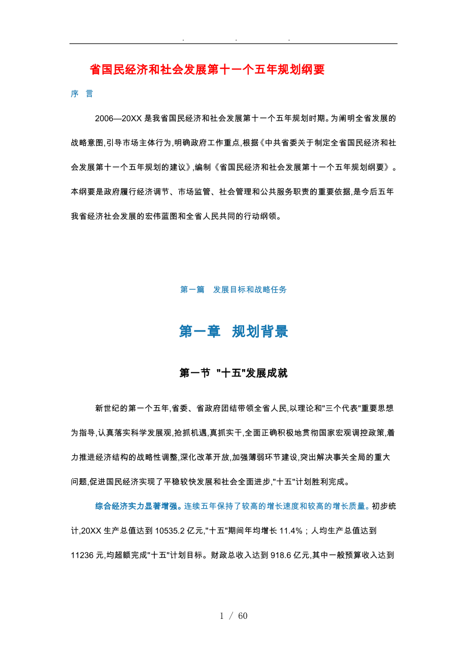 河南省国民经济和社会发展第十一个五年规划纲要_第1页