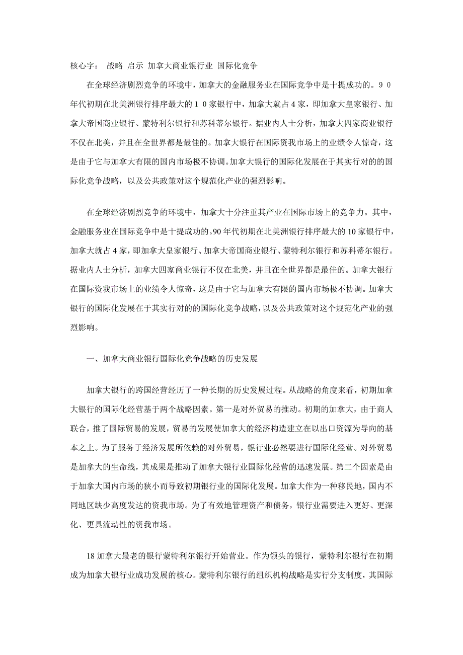 加拿大商业银行业的国际化竞争战略_第1页